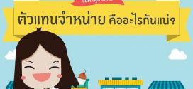 ตัวแทนจำหน่ายสินค้า