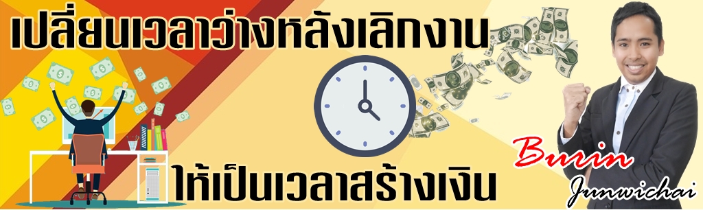 สร้างเงิน หลังเลิกงาน