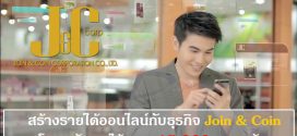 ช่องทางสร้างรายได้จาก Join&Coin