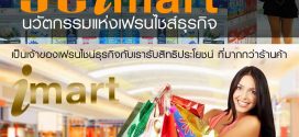 เปิดร้านขายของชำ JC imart