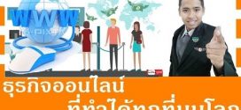 ธุรกิจออนไลน์ ที่ทำกิจการจากที่ไหนก็ได้ ไม่เว้นแต่อยู่ต่างประเทศ